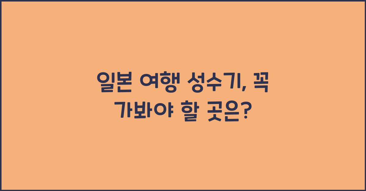 일본 여행 성수기