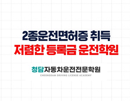 2종운전면허증취득청담자동차학원