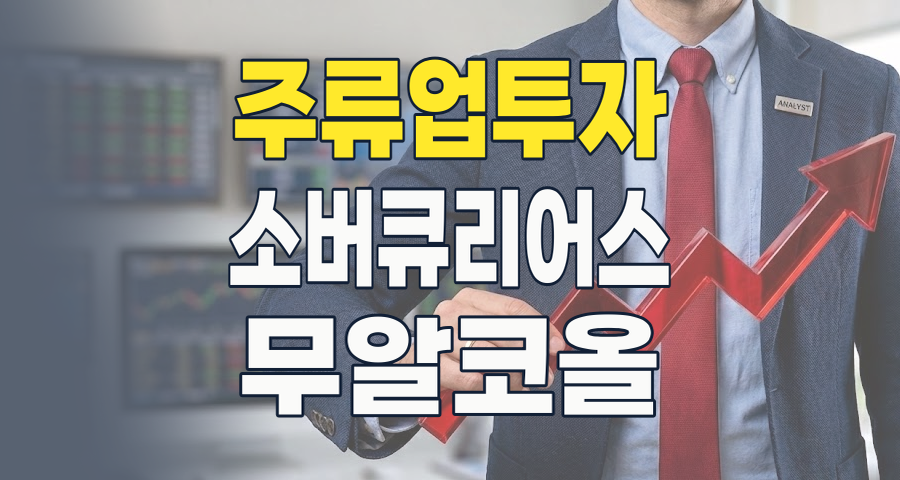 2026년 주류업 투자 전략: '덜 마시고 더 즐기는' 시대, 숨겨진 기회를 찾아라!