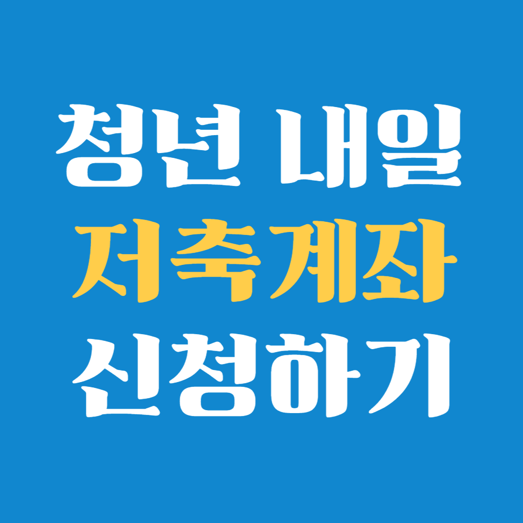 청년내일 저축계좌 신청하기