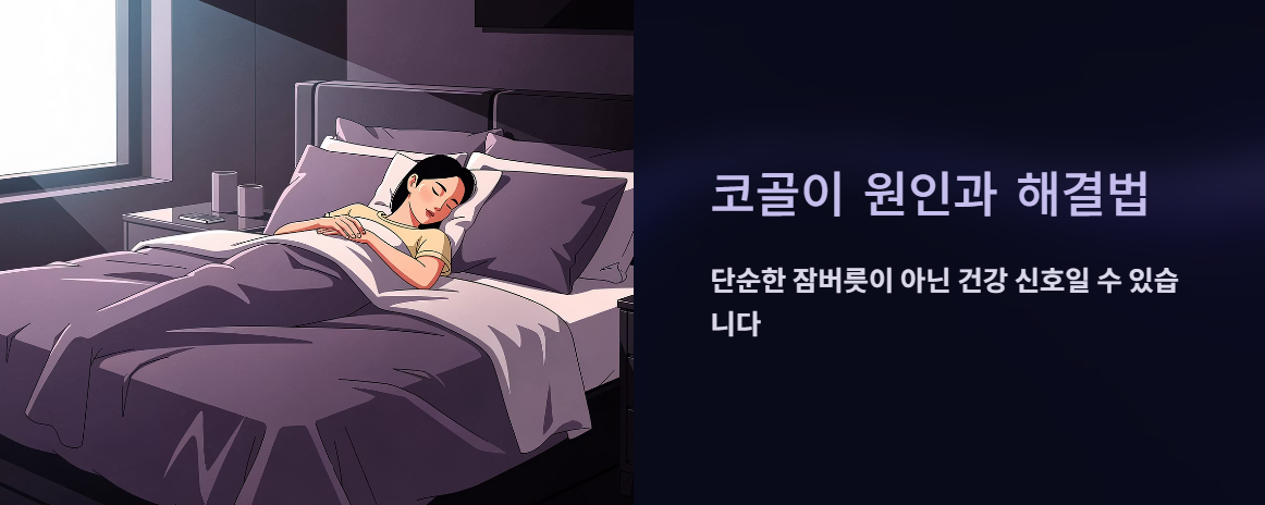 "코골이 원인과 해결법" 문구 이미지