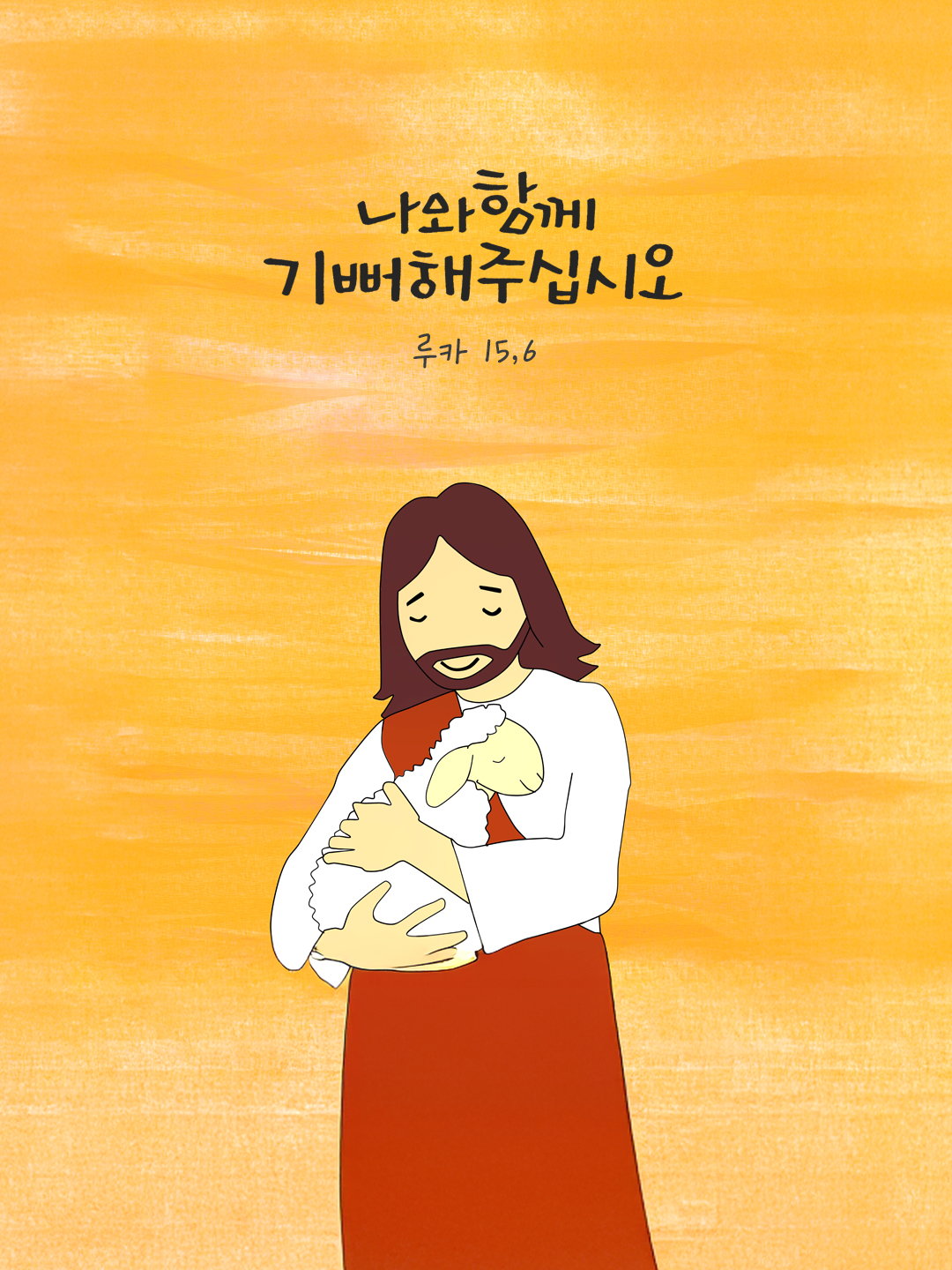 나와 함께 기뻐해 주십시오. (루카 15,6) by 피어나네 말씀카드 말씀이미지