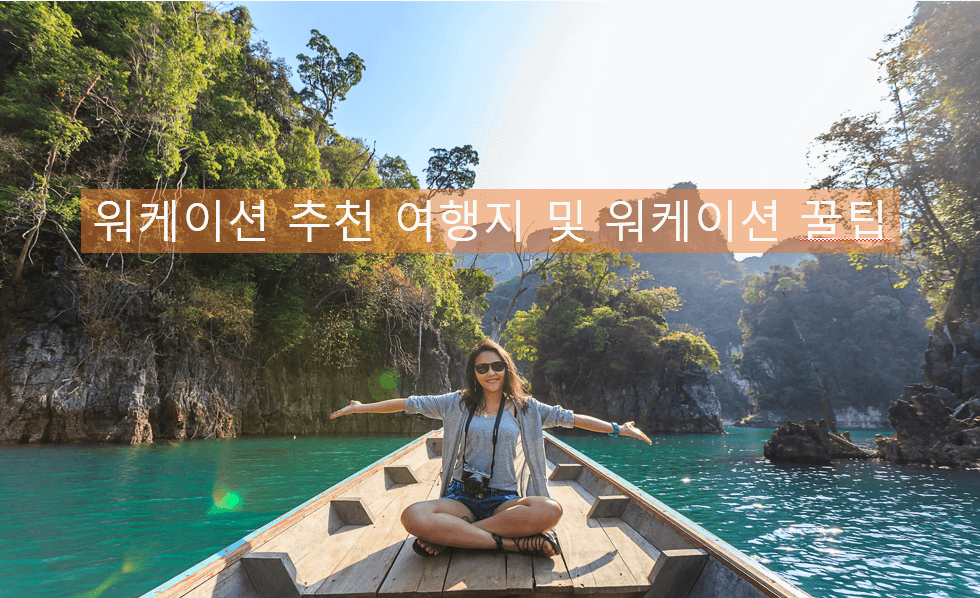 워케이션 추천 여행지 및 꿀팁