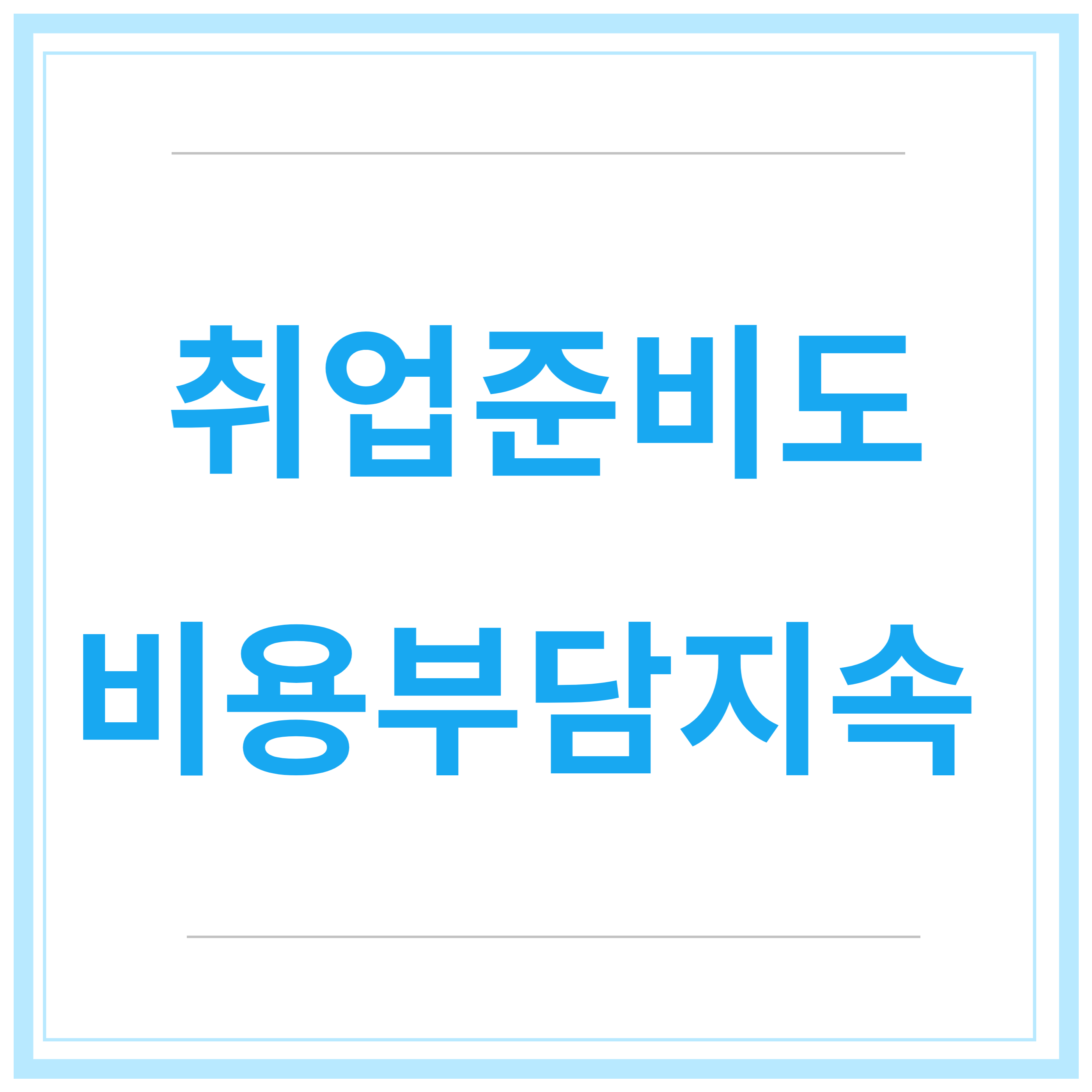 국민취업지원금-신청방법-청년취업지원금-제도