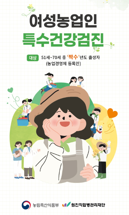 여성농업인 특수건강검진