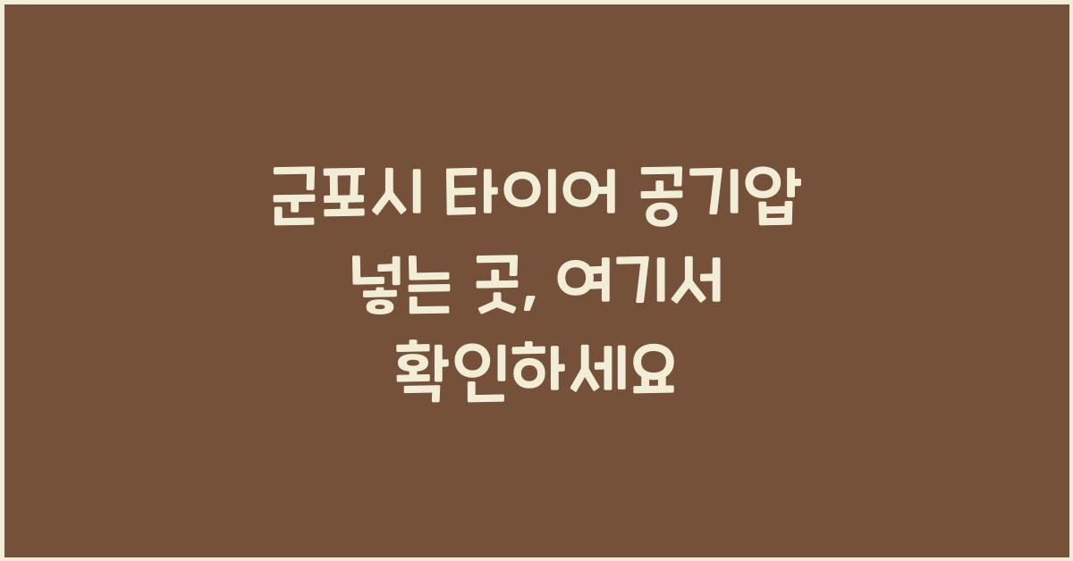군포시 타이어 공기압 넣는 곳