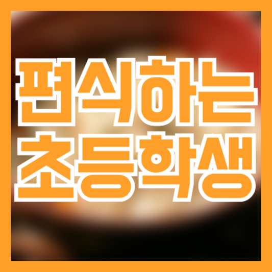 편식하는 아이 초등학생 대체 왜 안먹을까!?