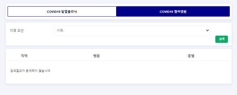 명절 연휴 코로나 협력 병원 찾는 방법2