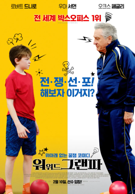 워 위드 그랜파 영화 포스터