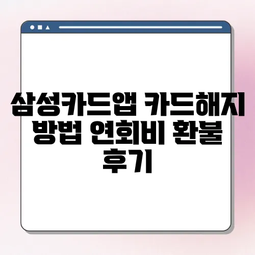 삼성카드앱 카드해지 방법 연회비 환불 후기