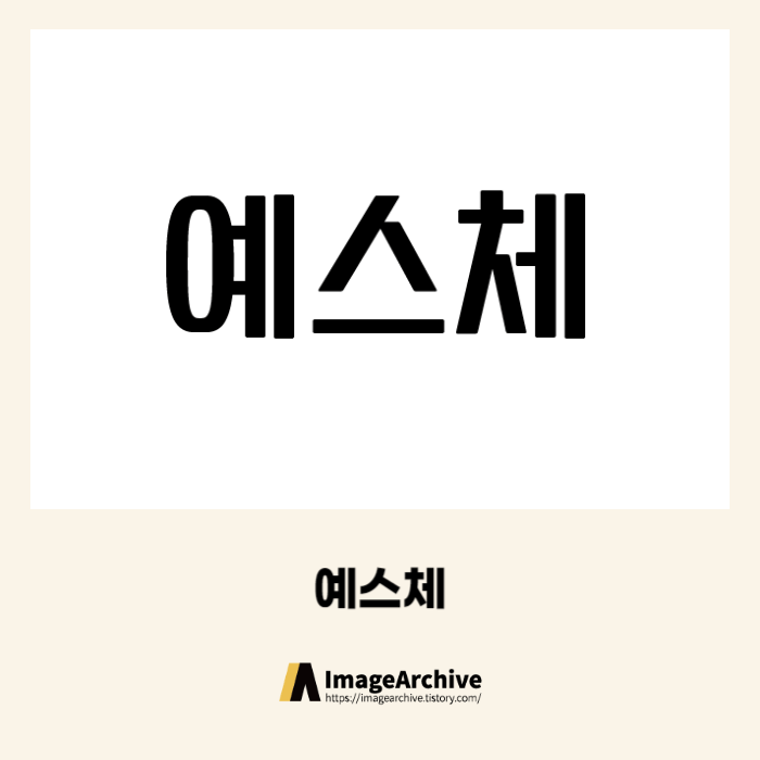 예스체 - 상업용 무료폰트 다운로드