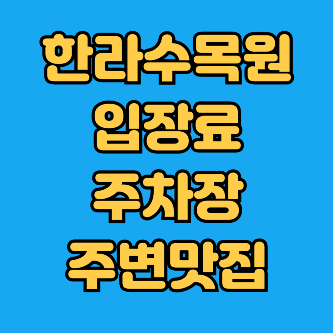 한라수목원 입장료 주차장 주변맛집