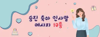 승진 축하 문구집 알아보기_6