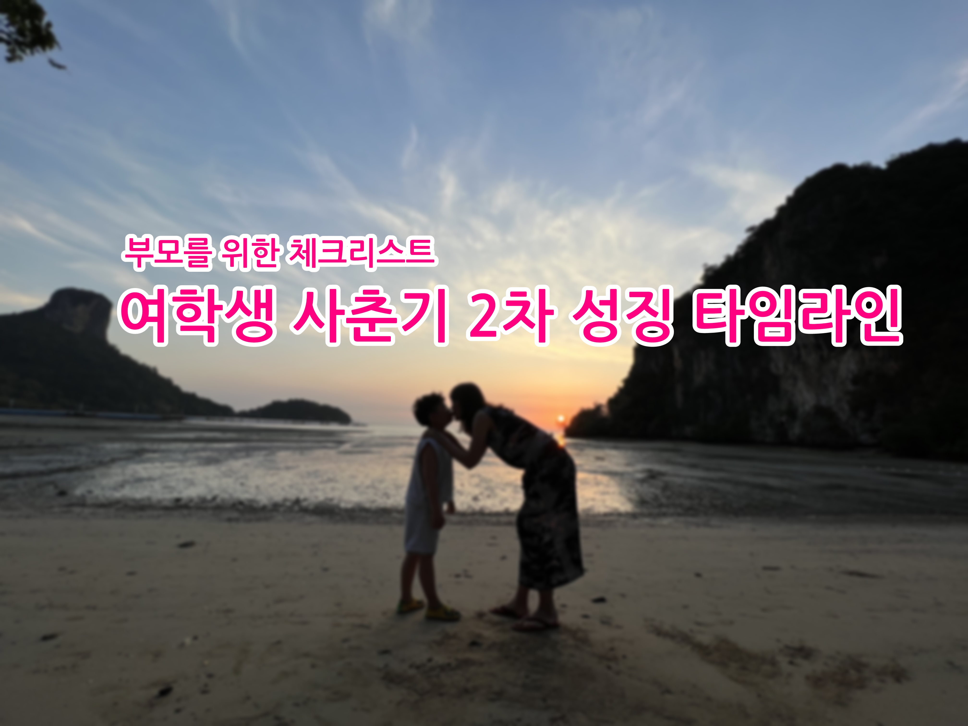 부모를 위한 체크리스트: 여학생 사춘기 2차 성징 타임라인 완벽 해설