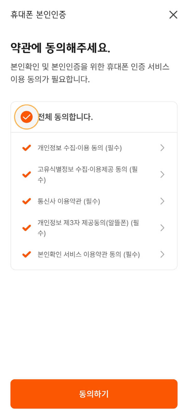 디지털 온누리상품권 가입 시 휴대폰 본인인증 화면
