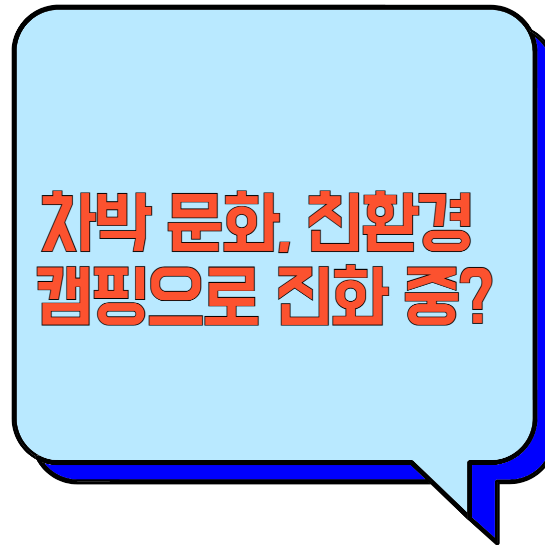 차박 문화, 친환경 캠핑으로 진화 중? 관련 이미지 사진