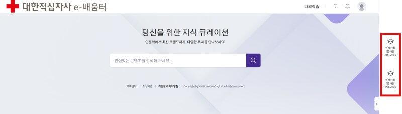 대한적십자사e배움터-수강신청