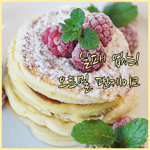 초보자도 쉬운 오트밀 팬케이크 만들기..