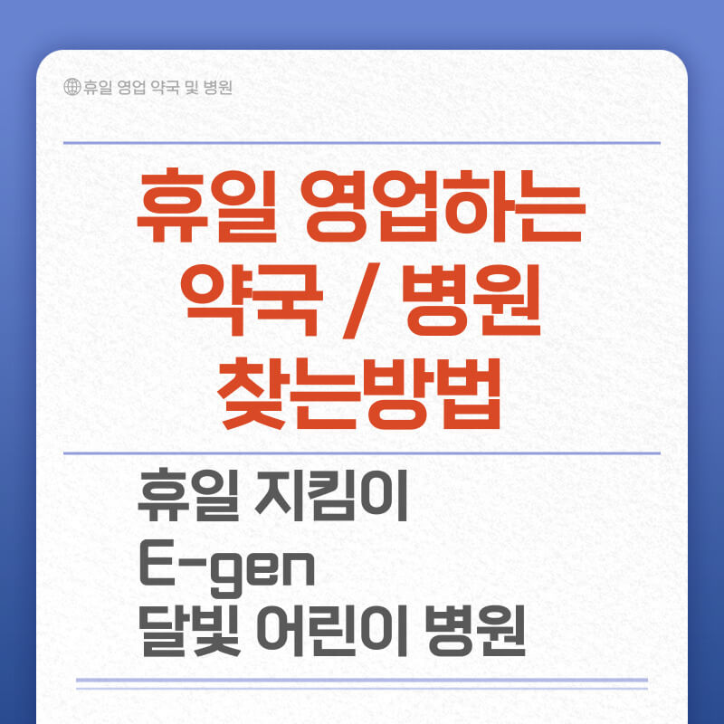 공휴일 문여는 약국 (진료 병원)