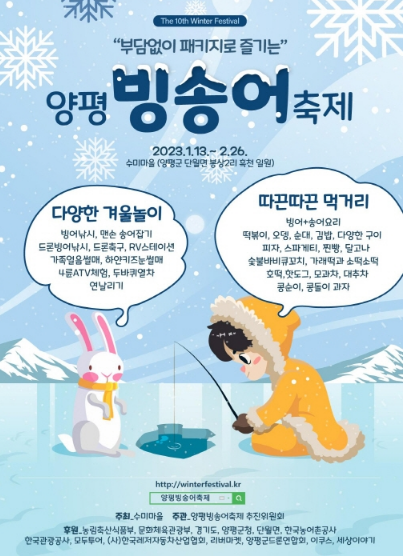 양평 수미마을 빙송어축제