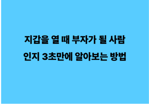 지갑을 열 때 부자가 될 사람인지 3초만에 알아보는 방법