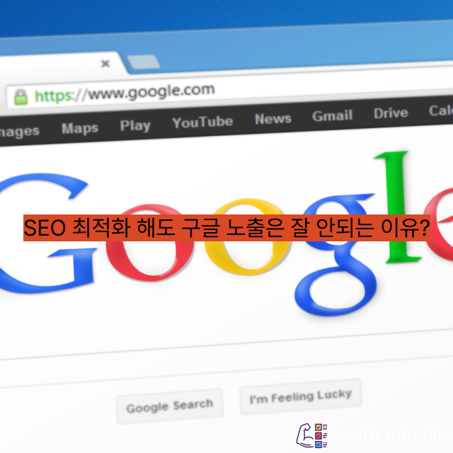 SEO 최적화 해도 구글 노출은 잘 안되는 이유?