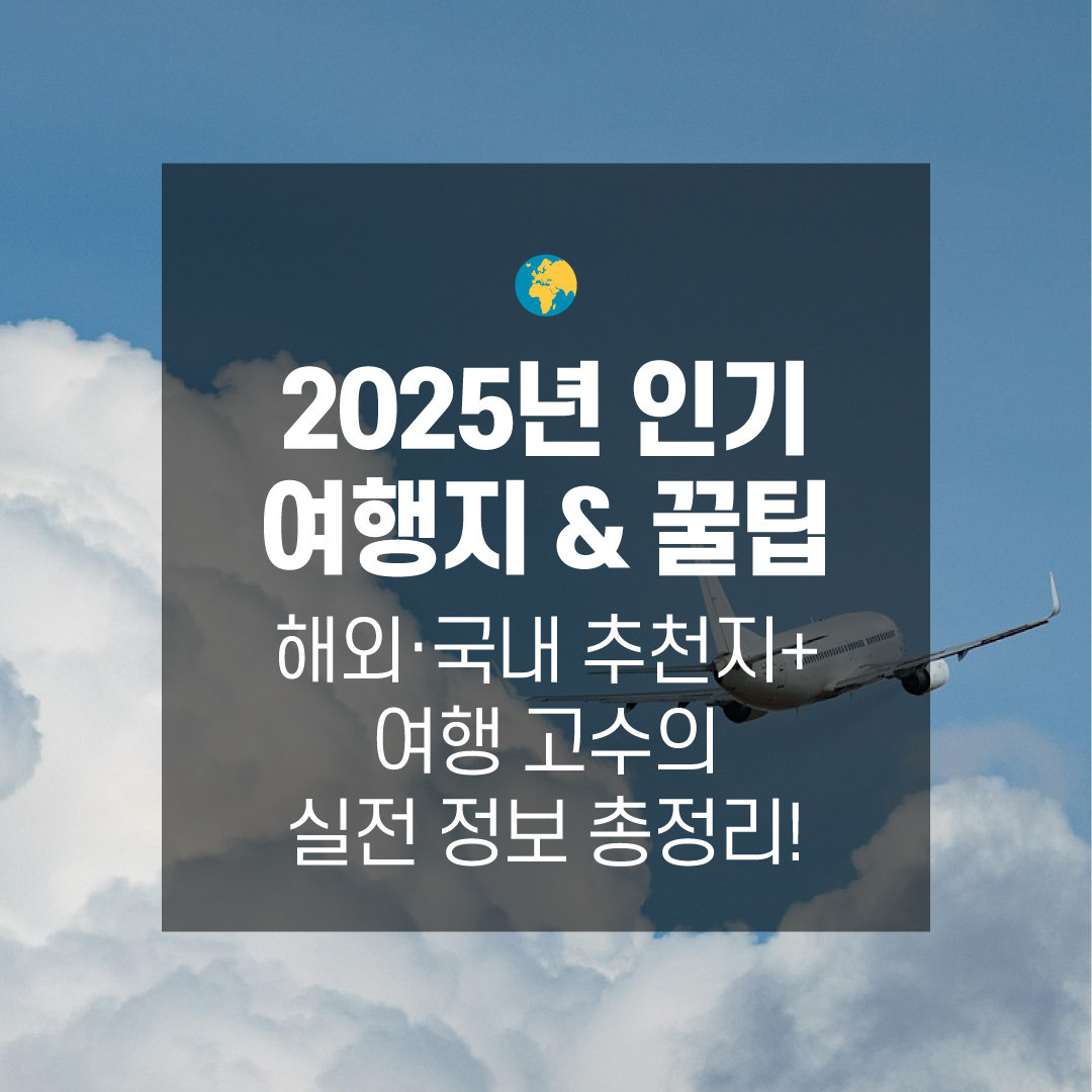 2025년 인기 여행지 &amp; 꿀팁- 국내&middot;해외 추천지 + 여행 고수의 실전 정보 총정리!