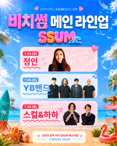삼척 비치 썸 페스티벌