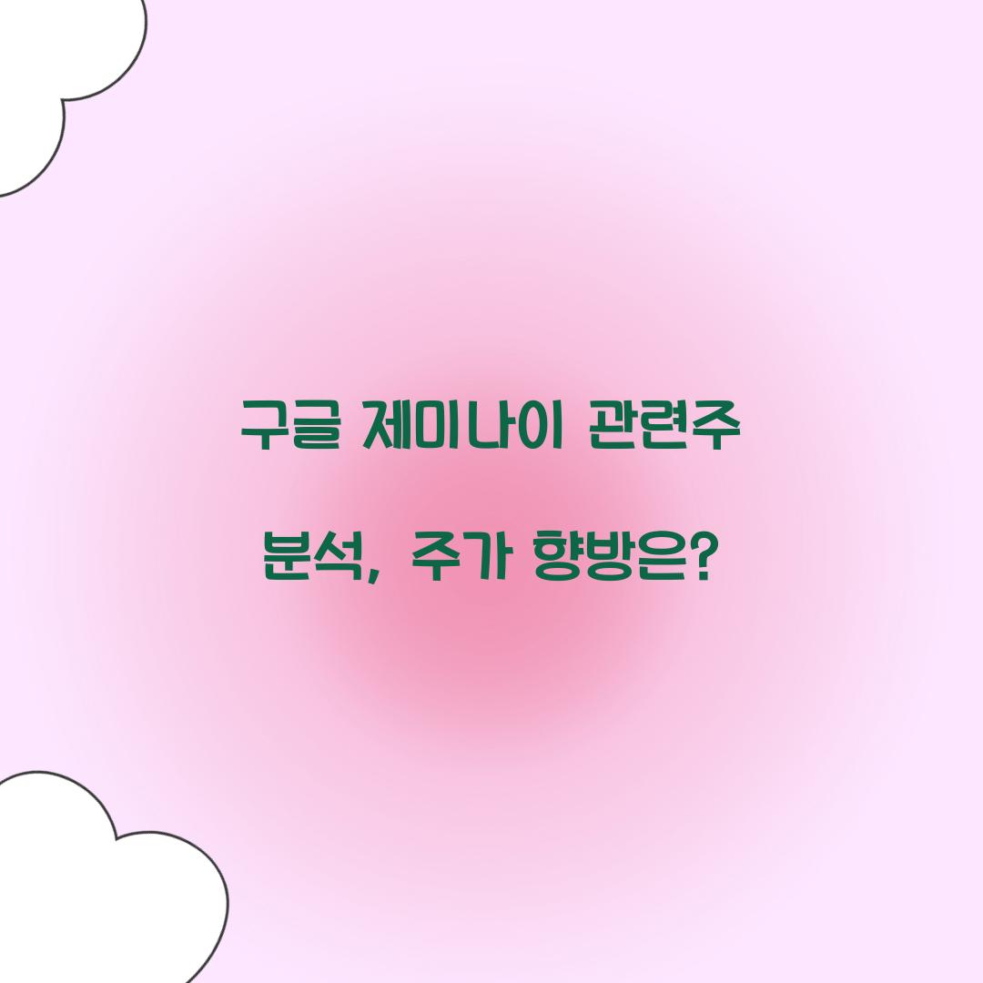 구글 제미나이 관련주