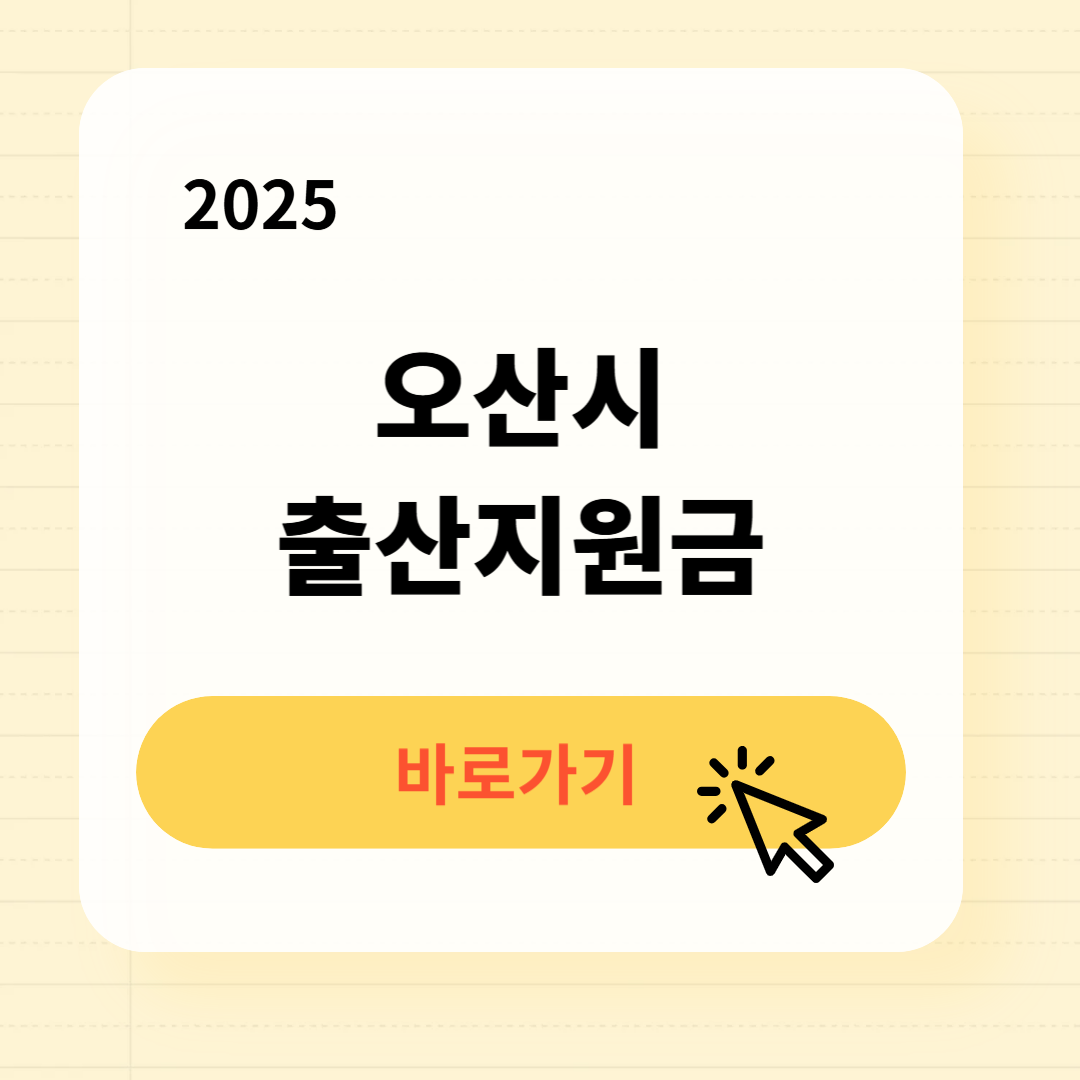 오산시 출산장려금 신청방법 필요서류
