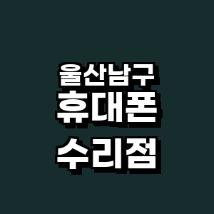 울산 남구 휴대폰수리