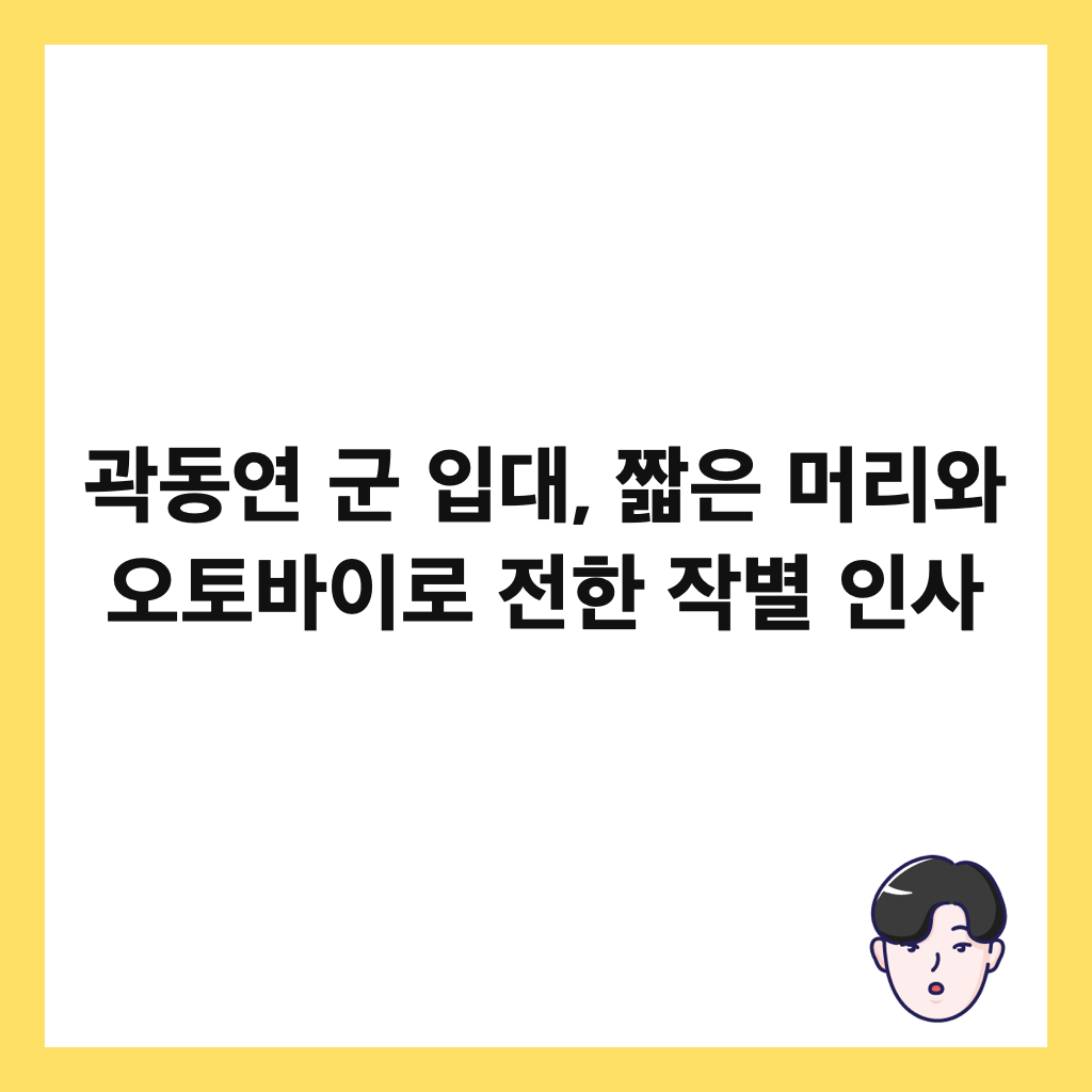 곽동연 군 입대, 짧은 머리와 오토바이로 전한 작별 인사 썸네일