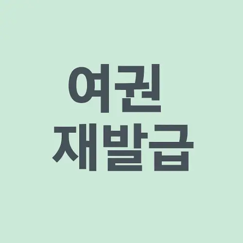 여권 재발급 온라인 신청
