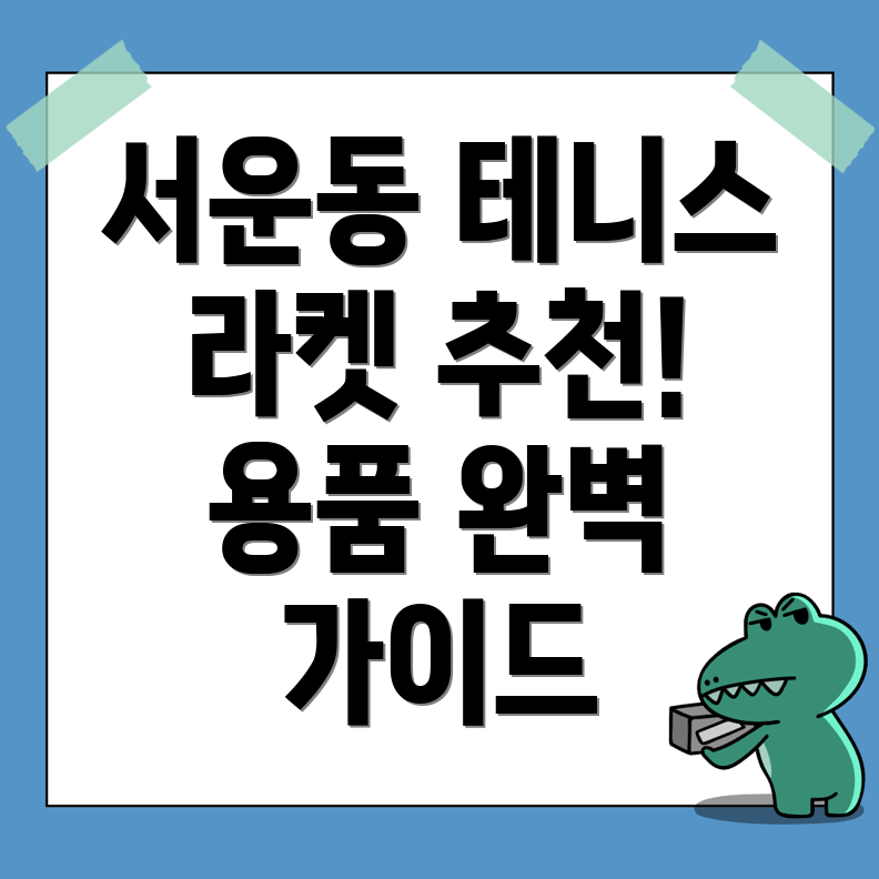 테니스 라켓 추천