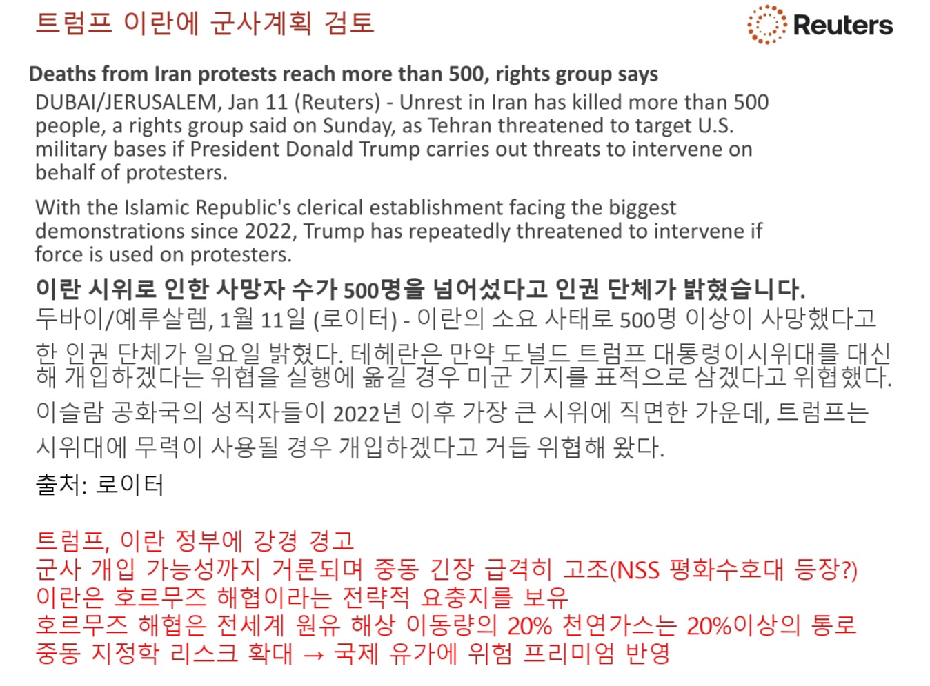 트럼프 이란에 군사 계획을 검토 중
트럼프가 이란에 군사적 행동을 하면 이란은 호르무즈 해협 봉쇄를 할 가능성이 있음