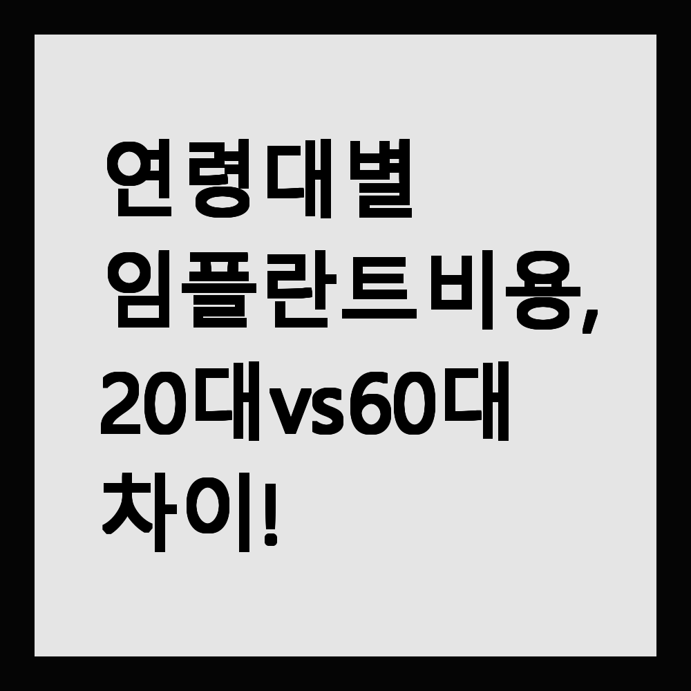 연령대별 임플란트 비용, 20대 vs 60대 차이!