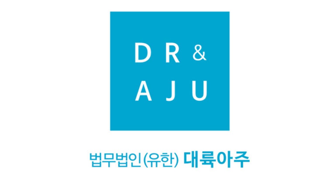 대륙아주 (DR & AJU Law Group)