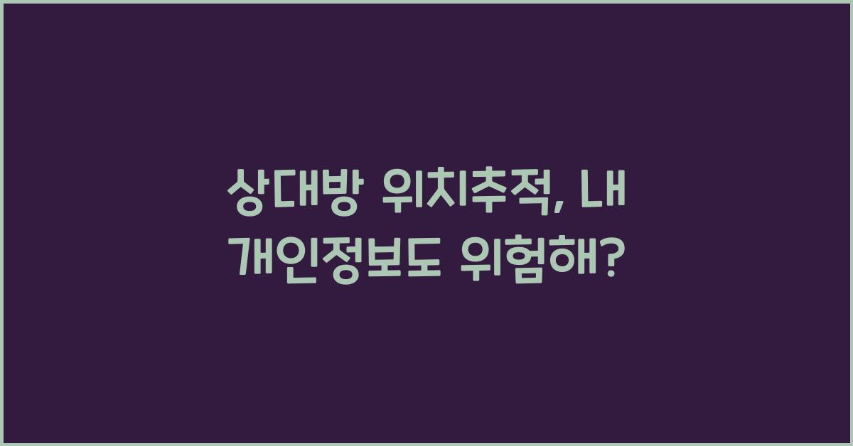 상대방 위치추적
