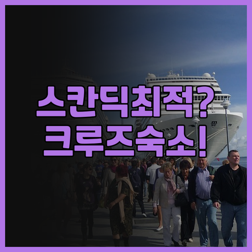 스칸딕 그랜드 마리나 추천 크루즈 여..