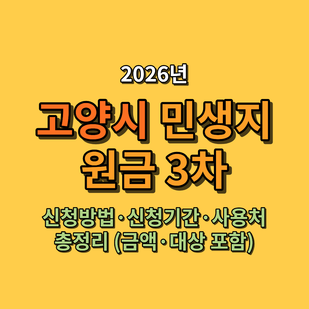 2026 고양시 고유가 피해지원금 신청방법&middot;신청기간&middot;사용처 총정리 (금액&middot;대상 포함)