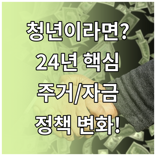 2024년 청년 주거 및 생활자금 지..