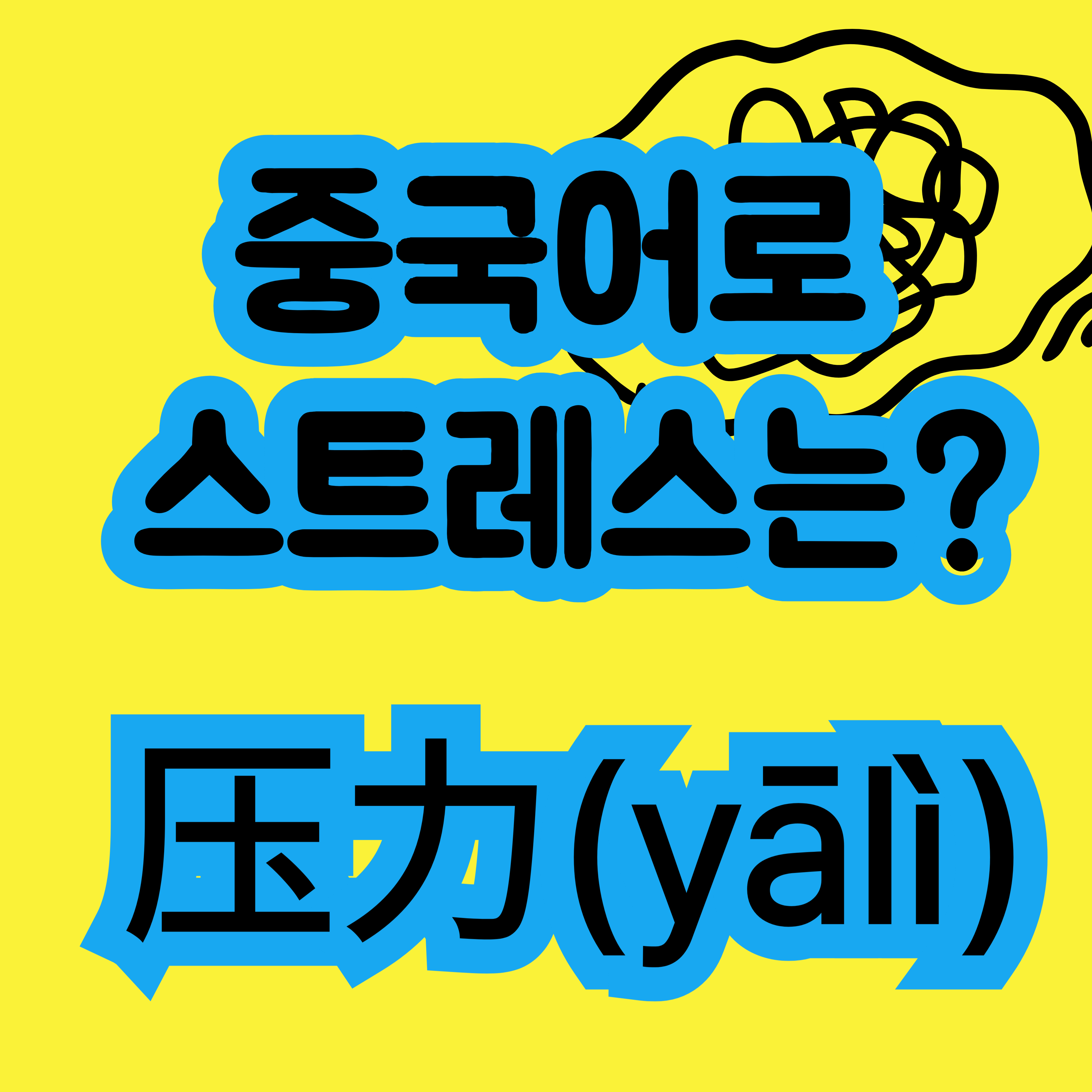 중국어로 스트레스 压力