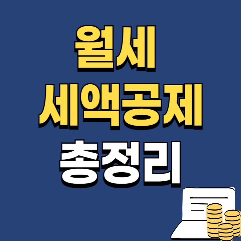 2025년 월세 세액공제 총정리