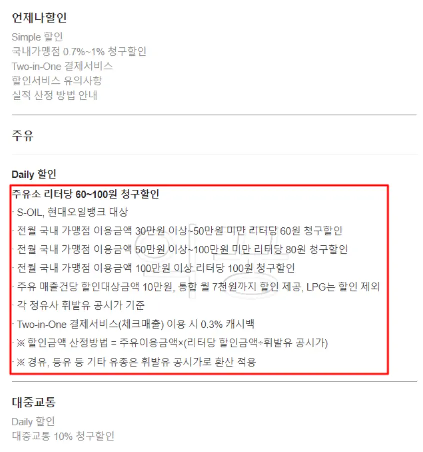 신용카드 중 주유 관련 할인항목 사진