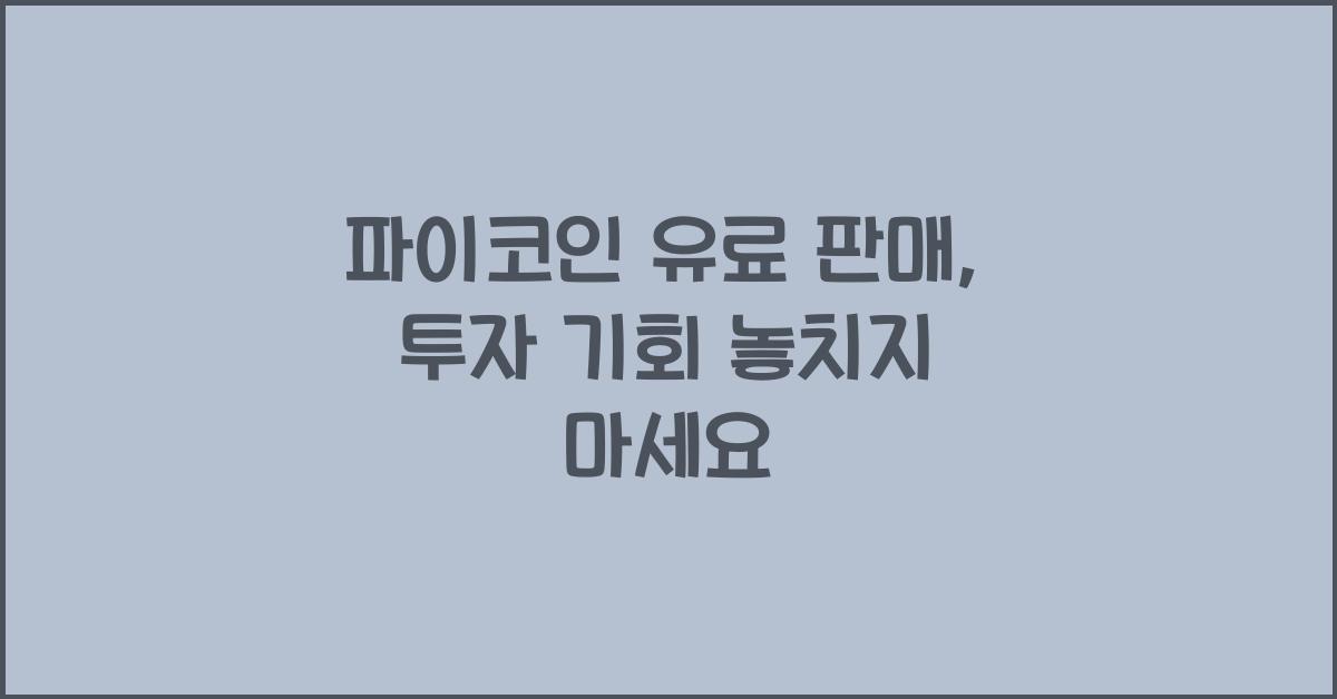 파이코인 유료 판매