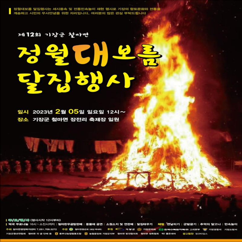 기장 정월대보름