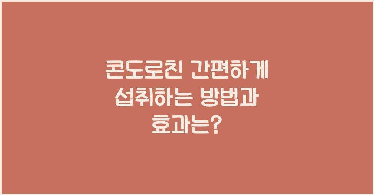 콘도로친