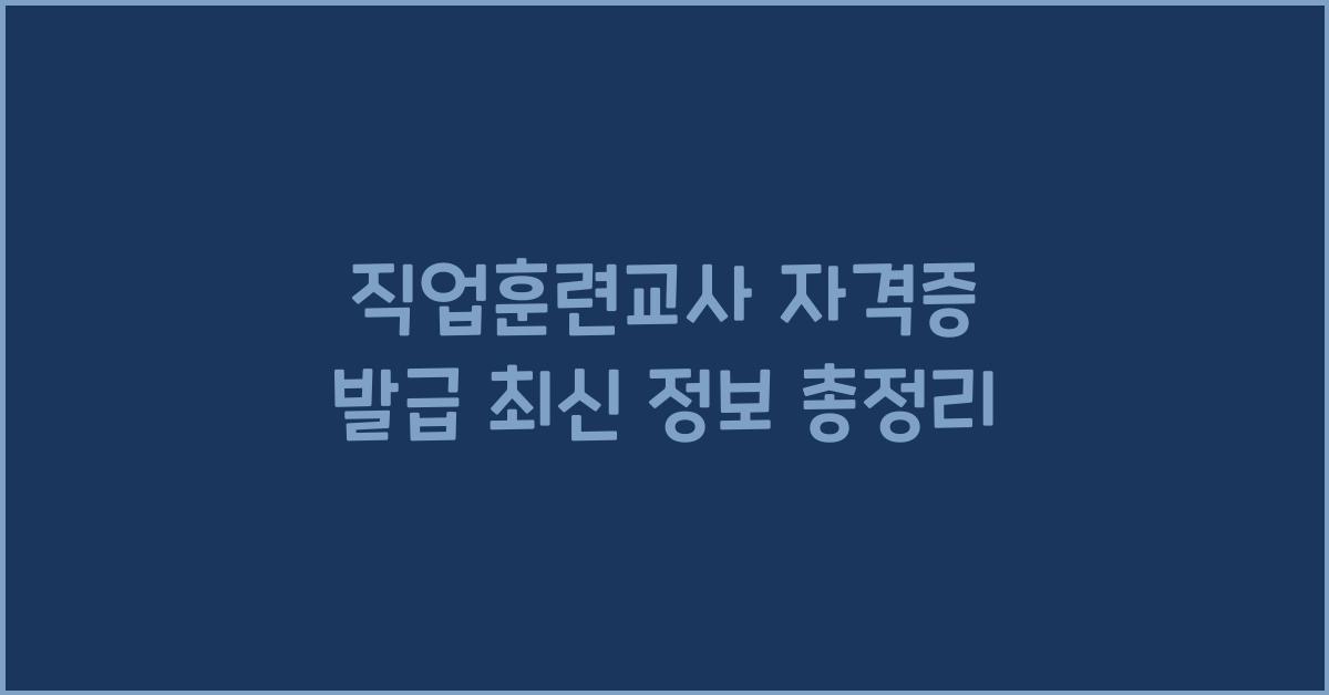 직업훈련교사 자격증 발급