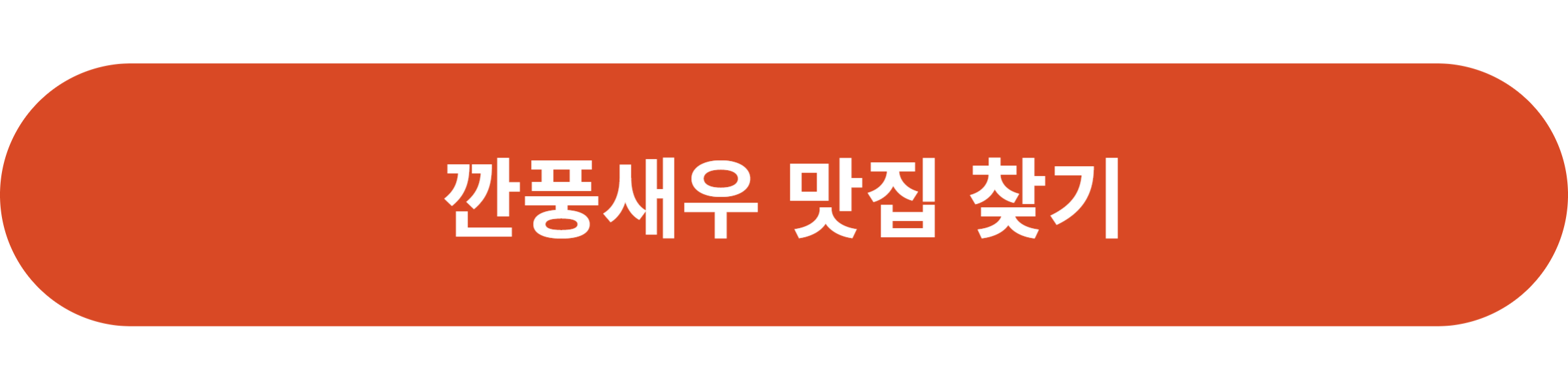 깐풍새우 맛집 찾기