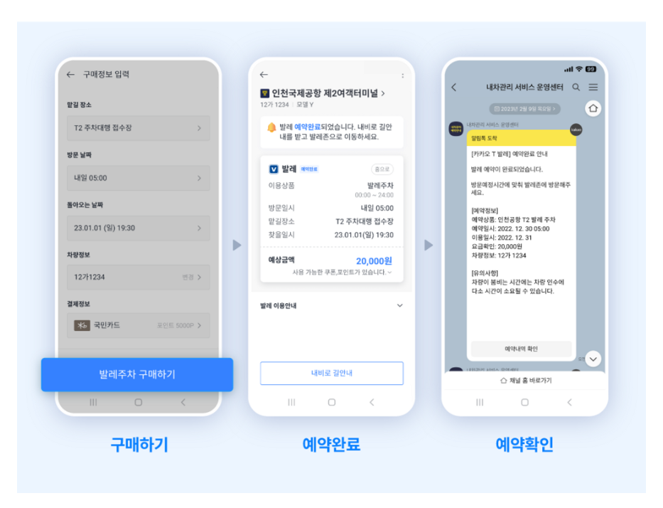 제 2여객터미널 발렛파킹 사전 온라인예약 - 카카오T